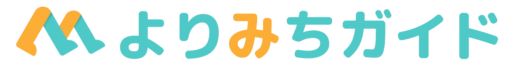 よりみちガイド