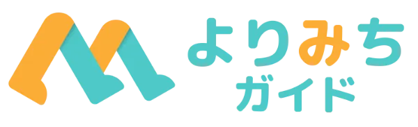 よりみちガイド